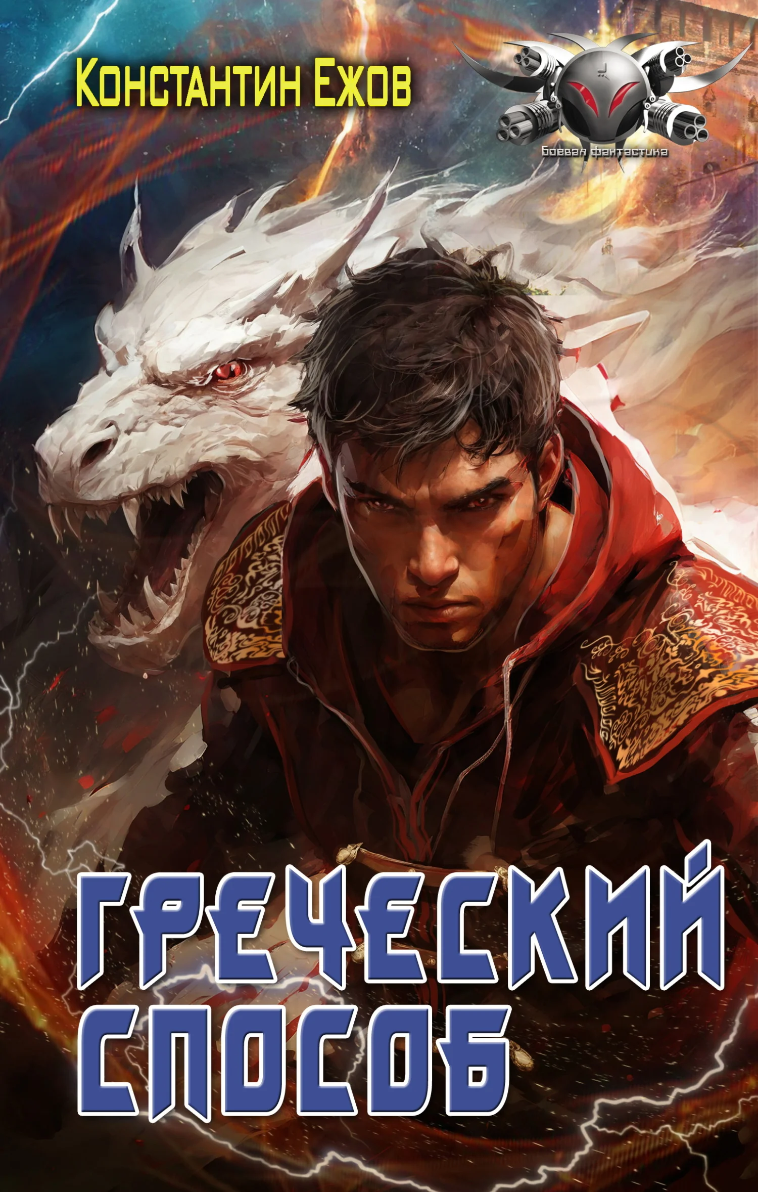 Обложка Греческий способ