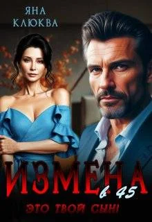 Обложка Измена в 45. Это твой сын