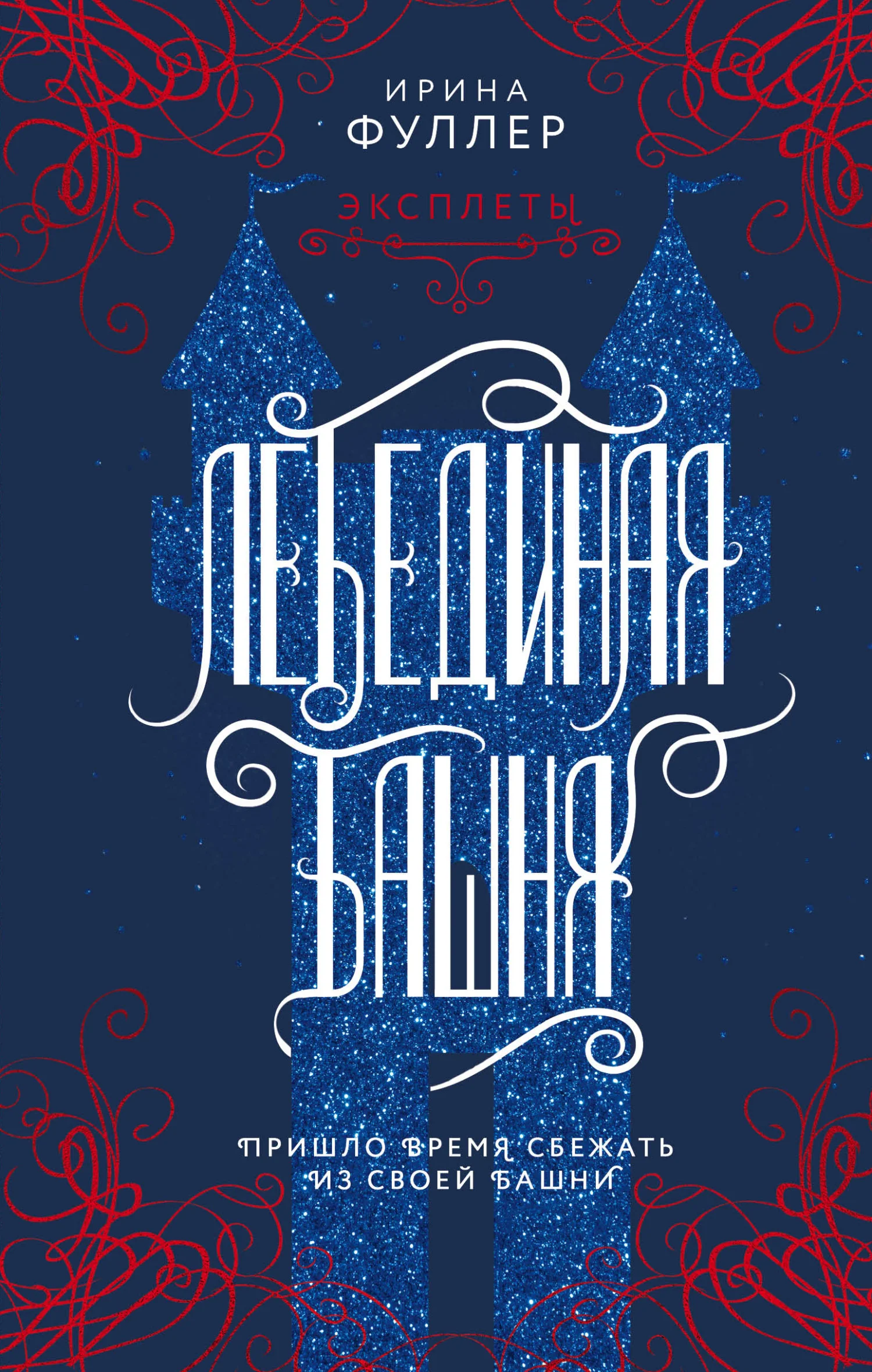 Обложка Лебединая башня