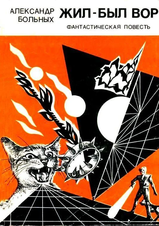 Обложка Жил-был вор