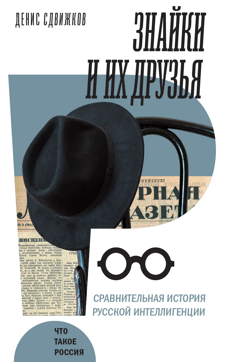 Обложка Знайки и их друзья. Сравнительная история русской интеллигенции