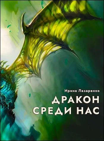 Обложка Дракон среди нас
