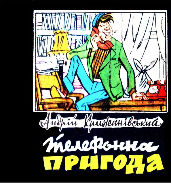 Обложка Телефонна пригода