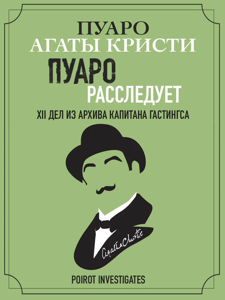 Обложка Пуаро расследует. XII дел из архива капитана Гастингса