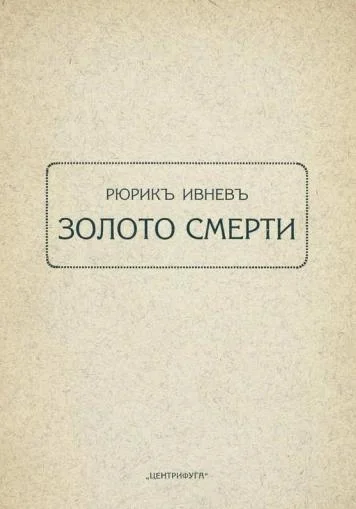 Обложка Золото смерти