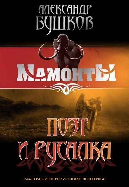 Обложка Поэт и Русалка
