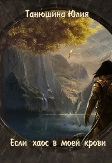 Обложка Если Хаос в моей крови