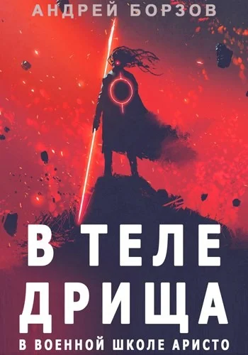 Обложка В теле дрища в военной школе аристо