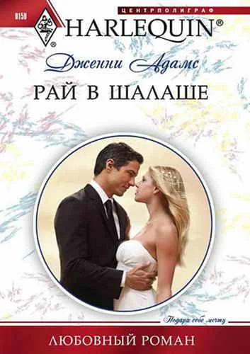 Обложка Рай в шалаше
