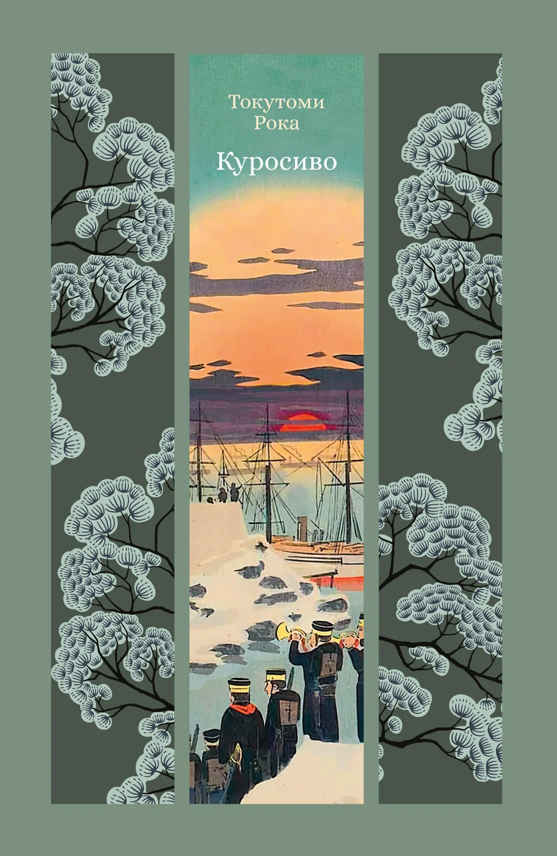 Обложка Куросиво