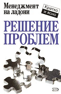 Обложка Решение проблем