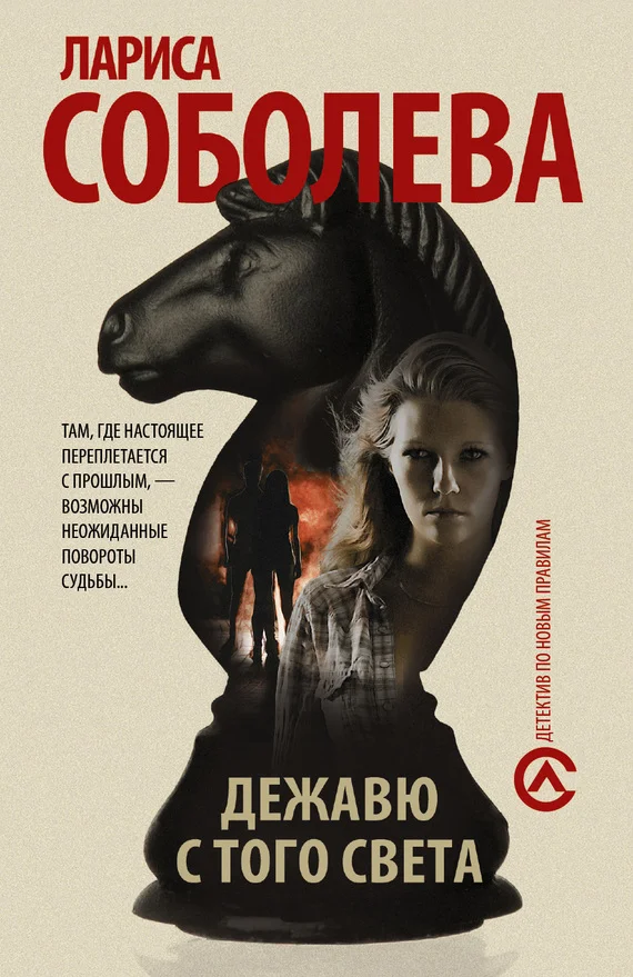 Обложка Дежавю с того света
