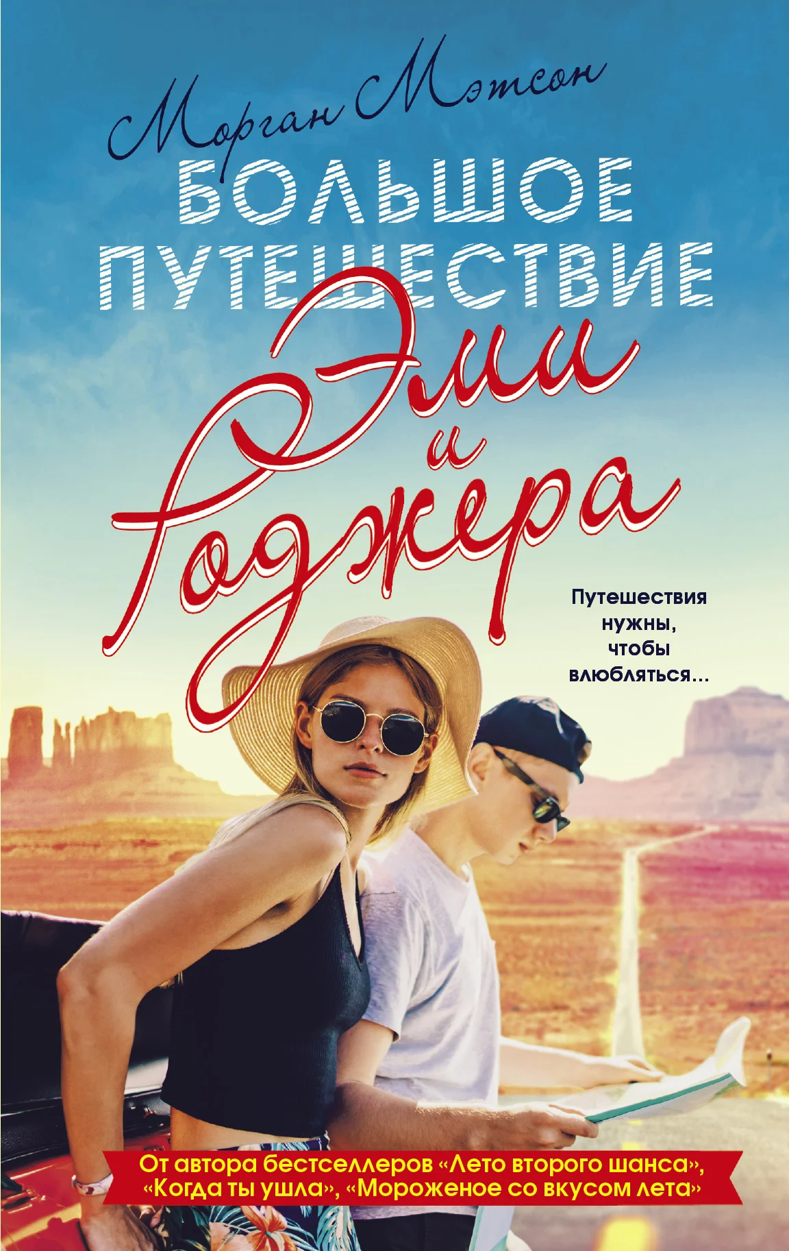 Обложка Большое путешествие Эми и Роджера