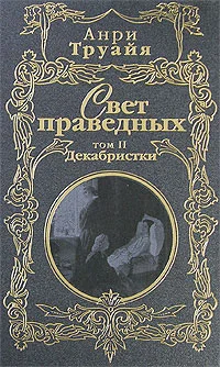 Обложка Свет праведных. Том 2. Декабристки