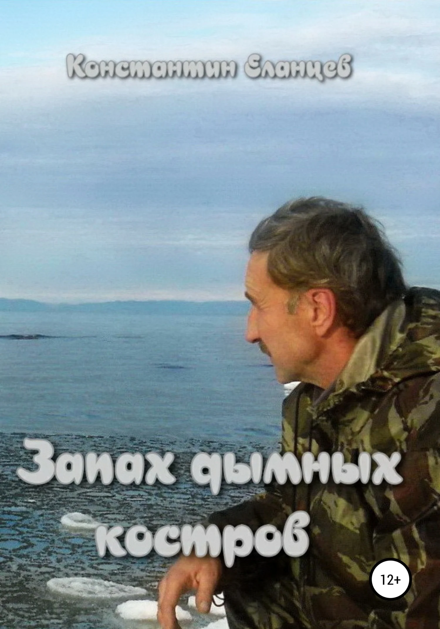 Обложка Запах дымных костров