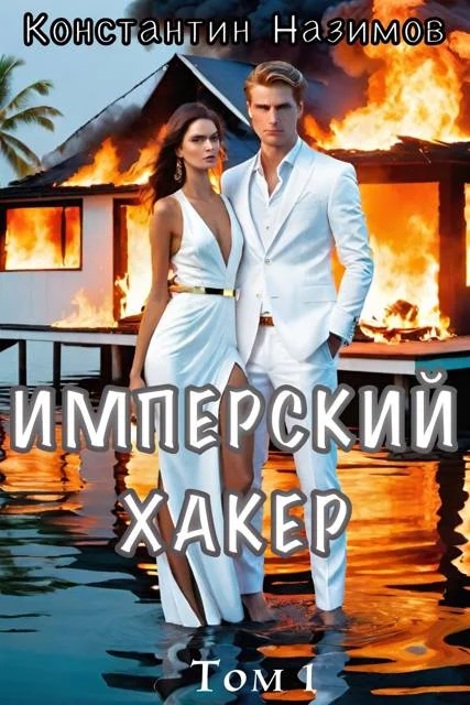 Обложка Имперский хакер