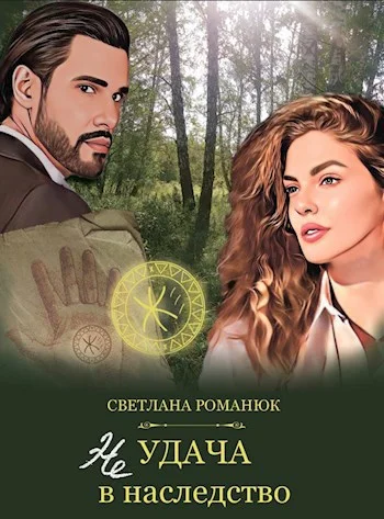 Обложка Неудача в наследство