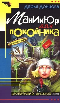 Обложка Маникюр для покойника