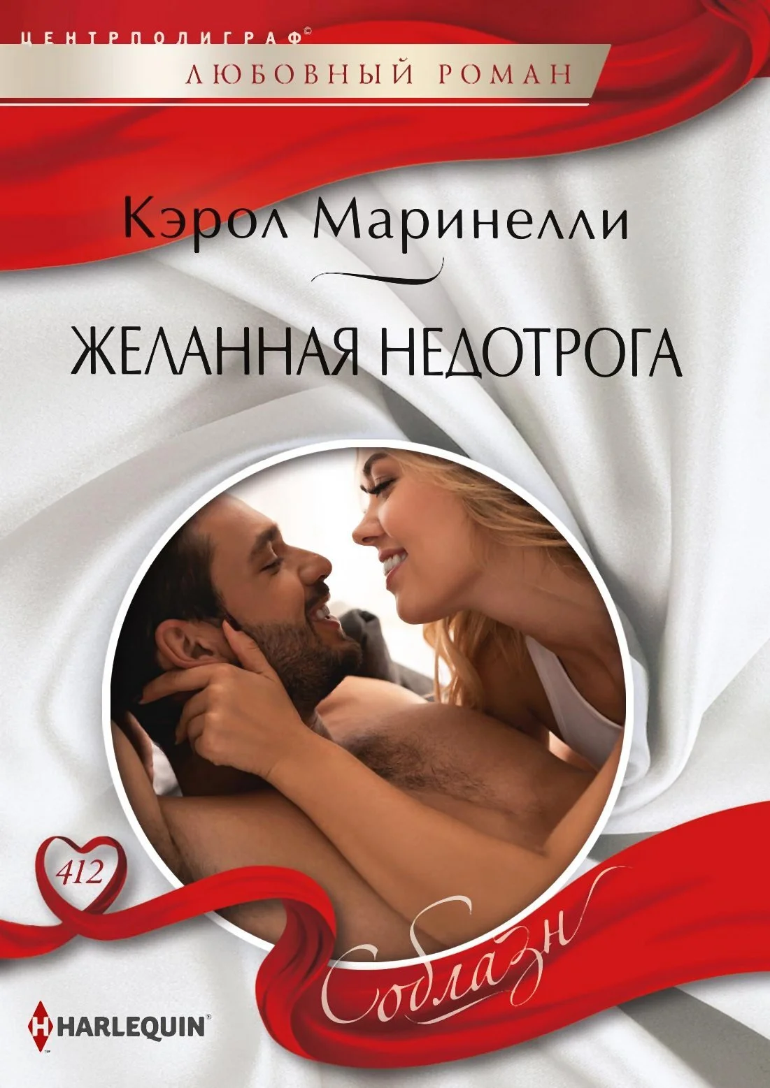 Обложка Желанная недотрога