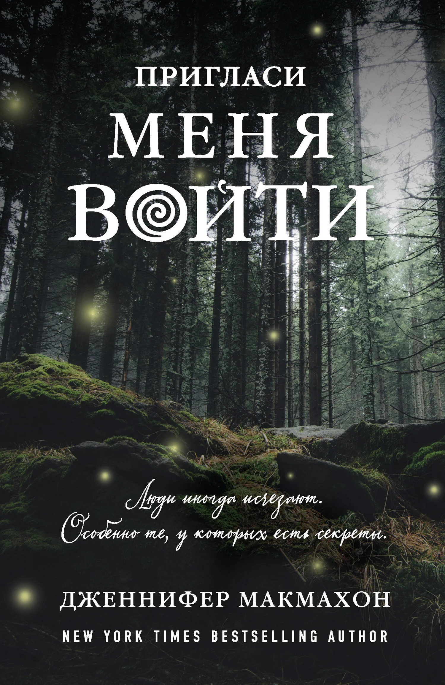 Обложка Пригласи меня войти