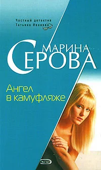 Обложка Ангел в камуфляже