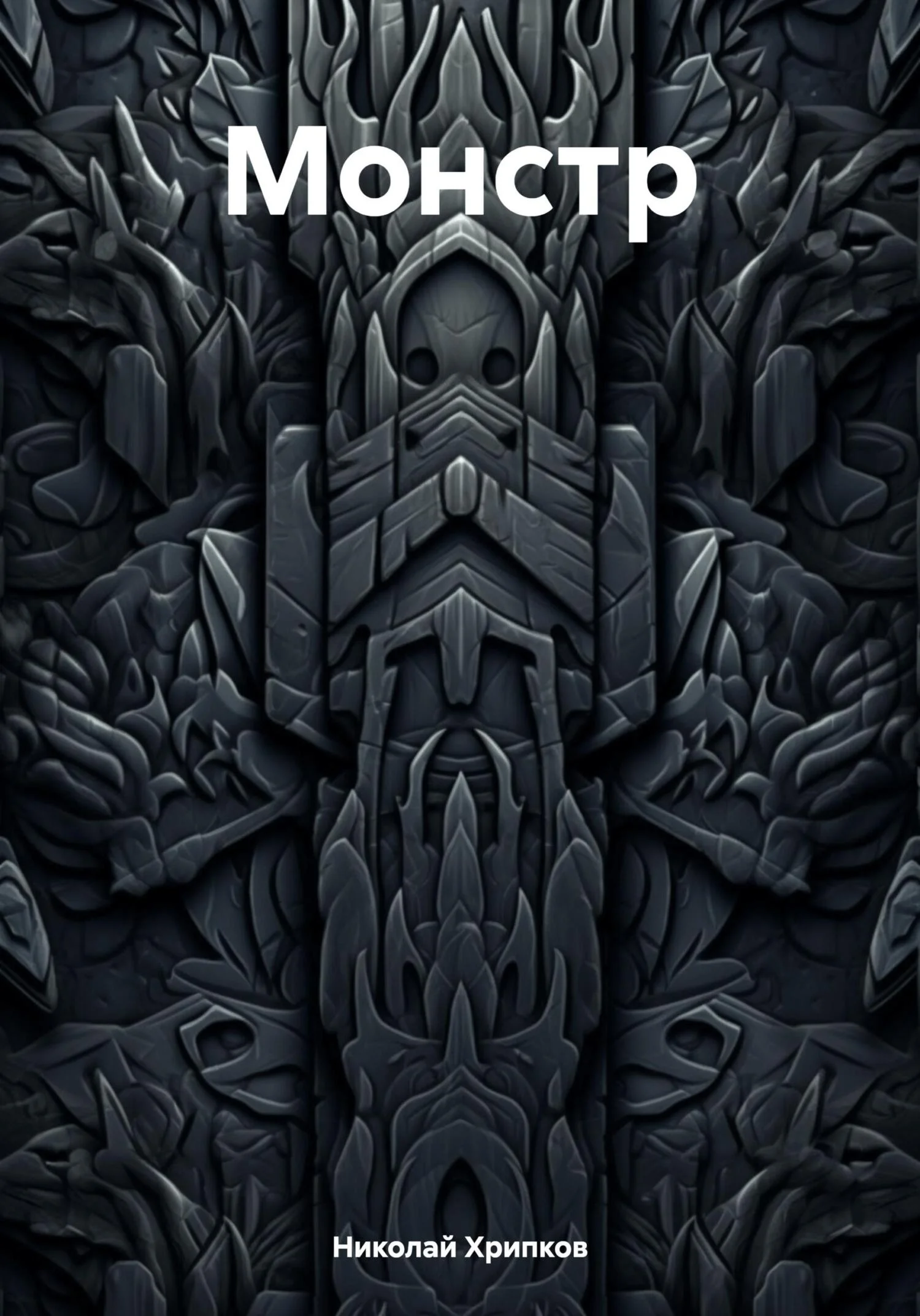 Обложка Монстр