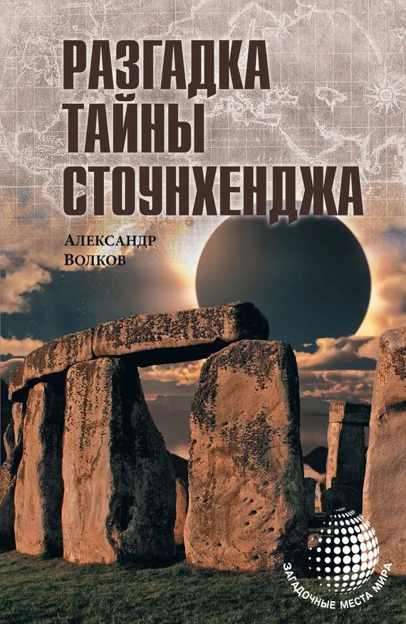 Обложка Разгадка тайны Стоунхенджа