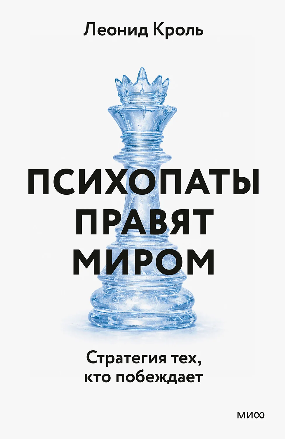 Обложка Психопаты правят миром. Стратегии тех, кто побеждает