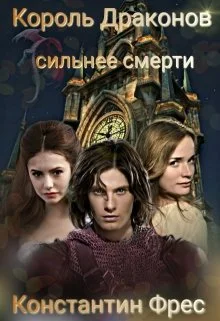 Обложка Король Драконов: сильнее смерти
