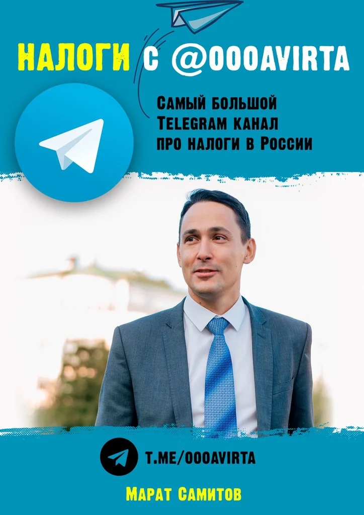 Обложка Налоги с @oooavirta