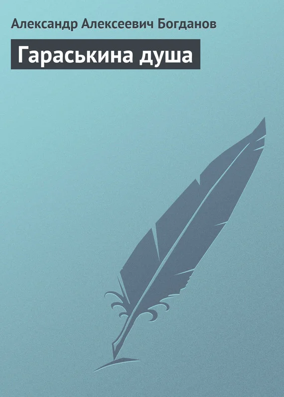 Обложка Гараськина душа