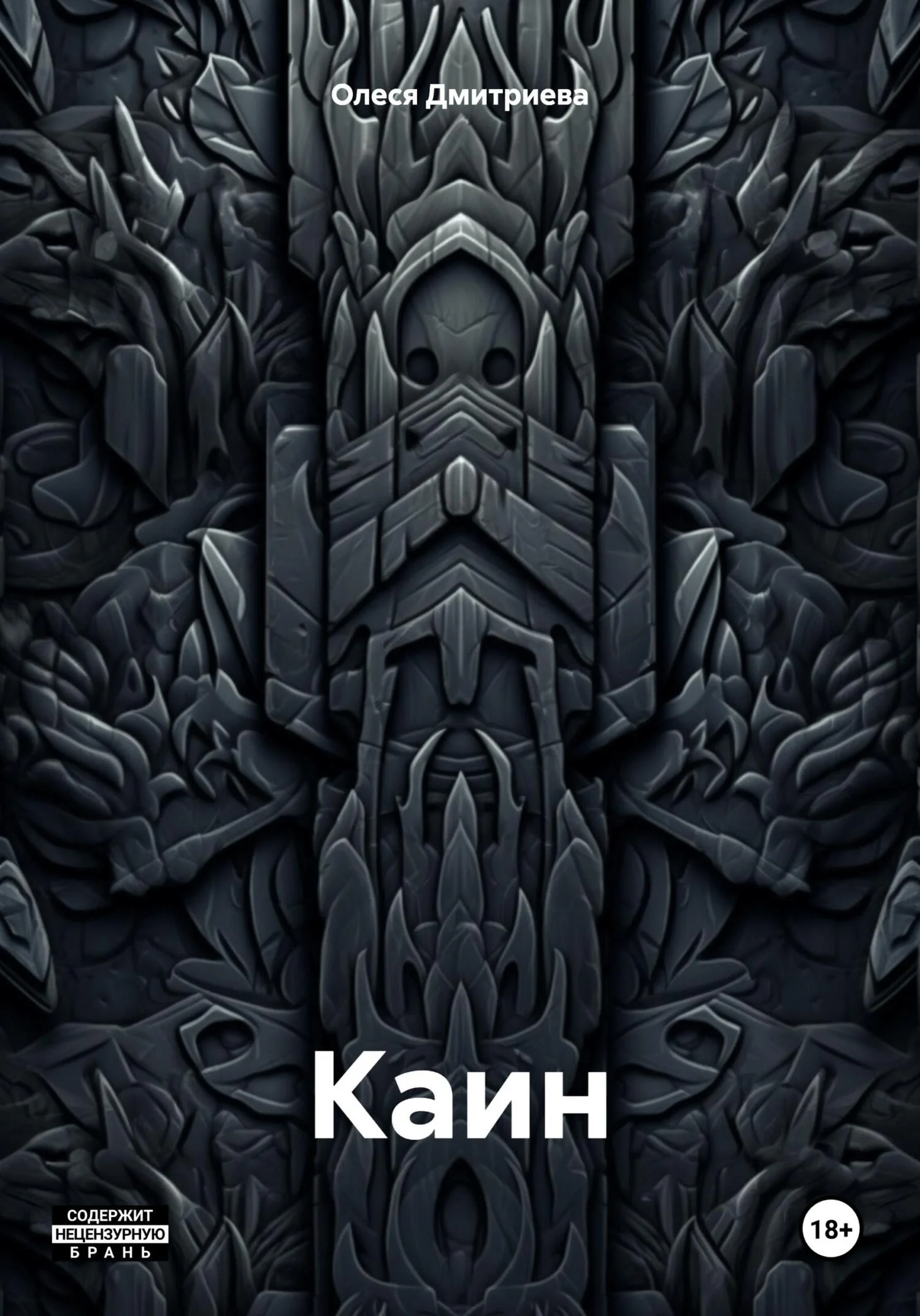 Обложка Каин