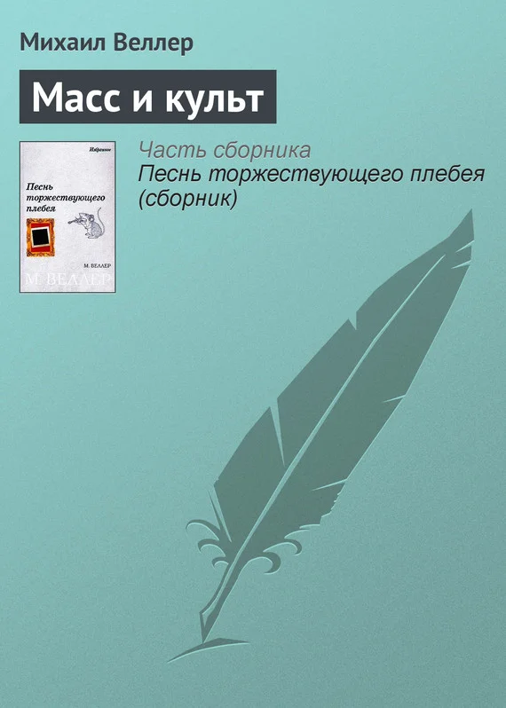 Обложка Масс и культ