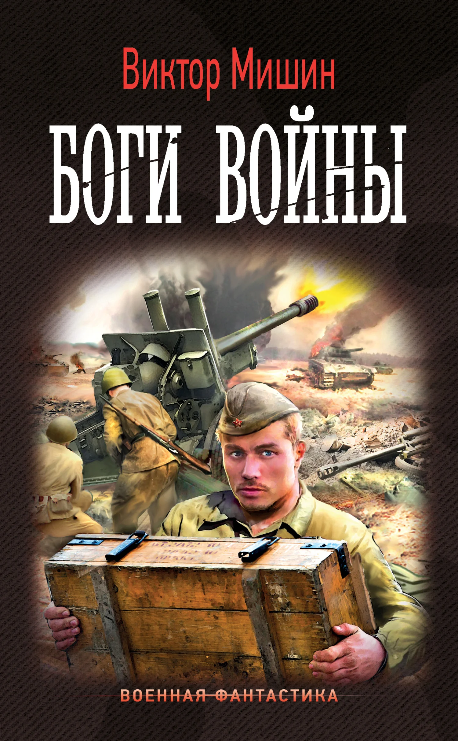 Обложка Боги войны
