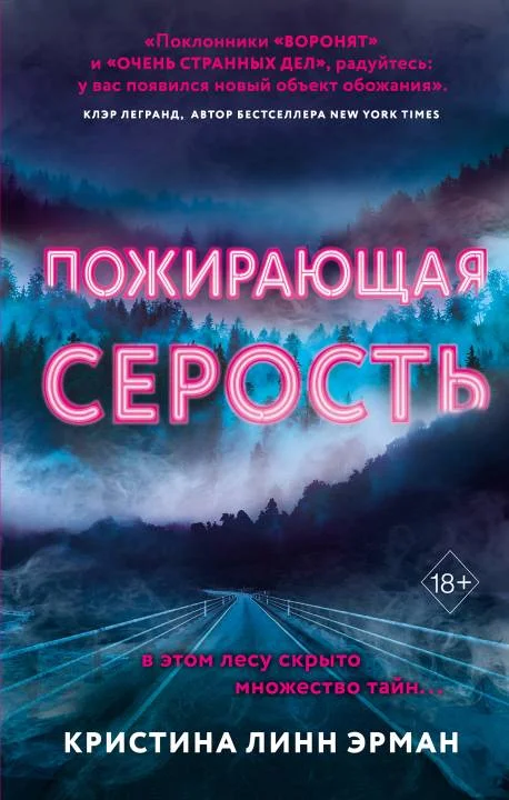 Обложка Пожирающая Серость