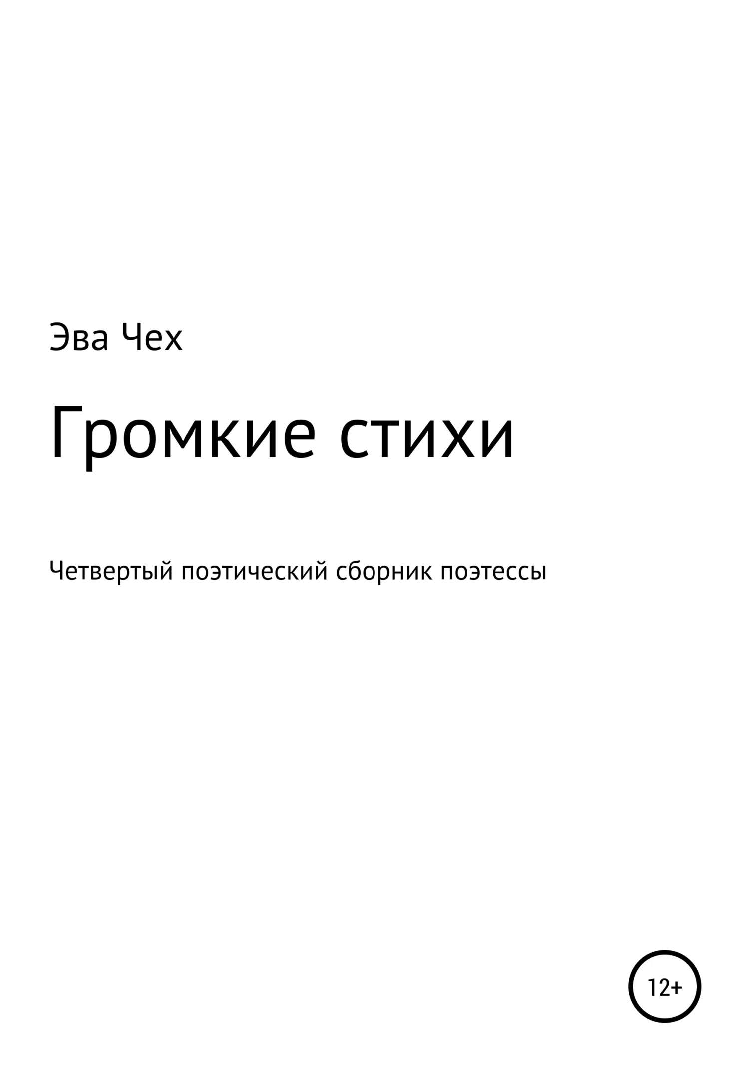 Обложка Громкие стихи