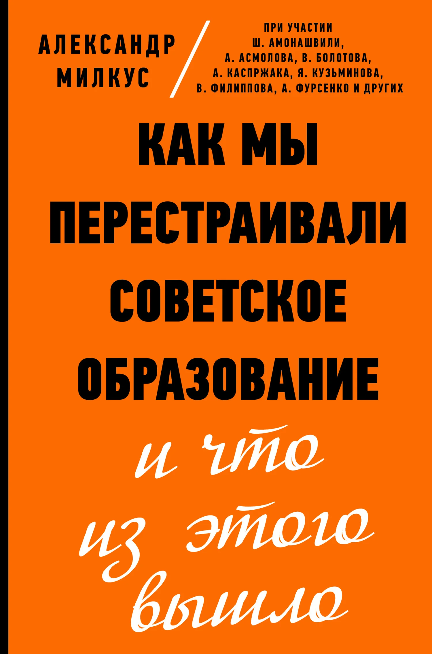 Обложка Как мы перестраивали советское образование и что из этого вышло