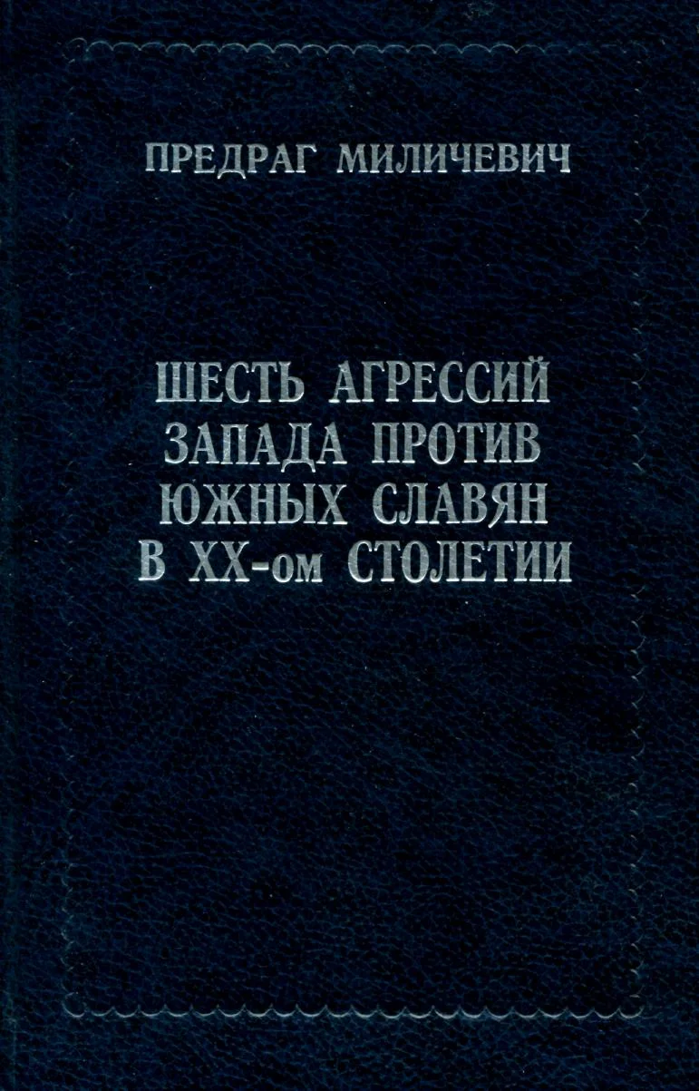 Обложка Шесть агрессий запада против южных славян в XX - ом столетии