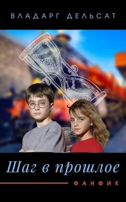 Обложка Шаг в прошлое