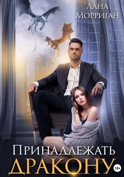 Обложка Принадлежать дракону. Книга 1