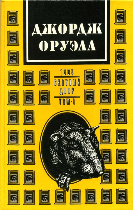 Обложка Джордж Оруэлл. В 2 томах. Том 1: 1984. Скотный двор