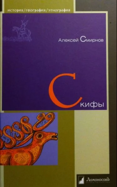 Обложка Скифы