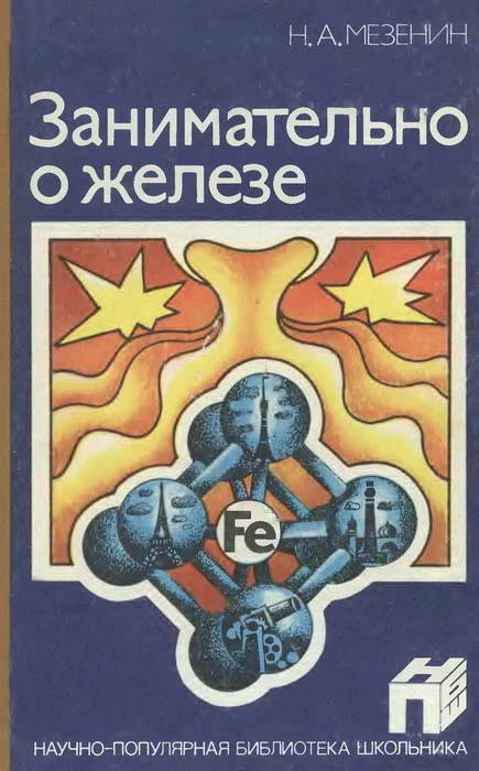 Обложка Занимательно о железе