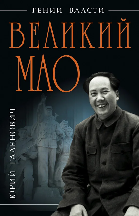 Обложка Великий Мао. «Гений и злодейство»