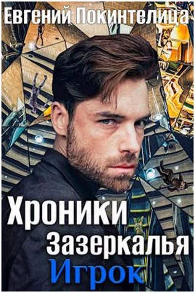 Обложка Игрок