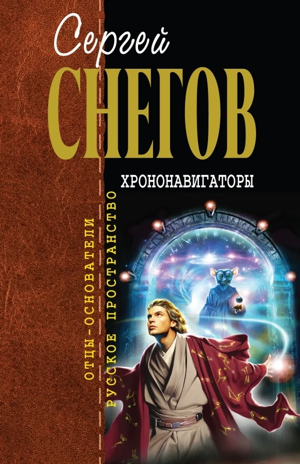 Обложка Хрононавигаторы