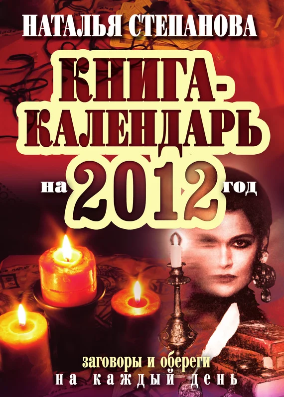 Обложка Книга-календарь на 2012 год. Заговоры и обереги на каждый день