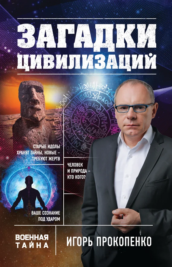 Обложка Загадки цивилизаций