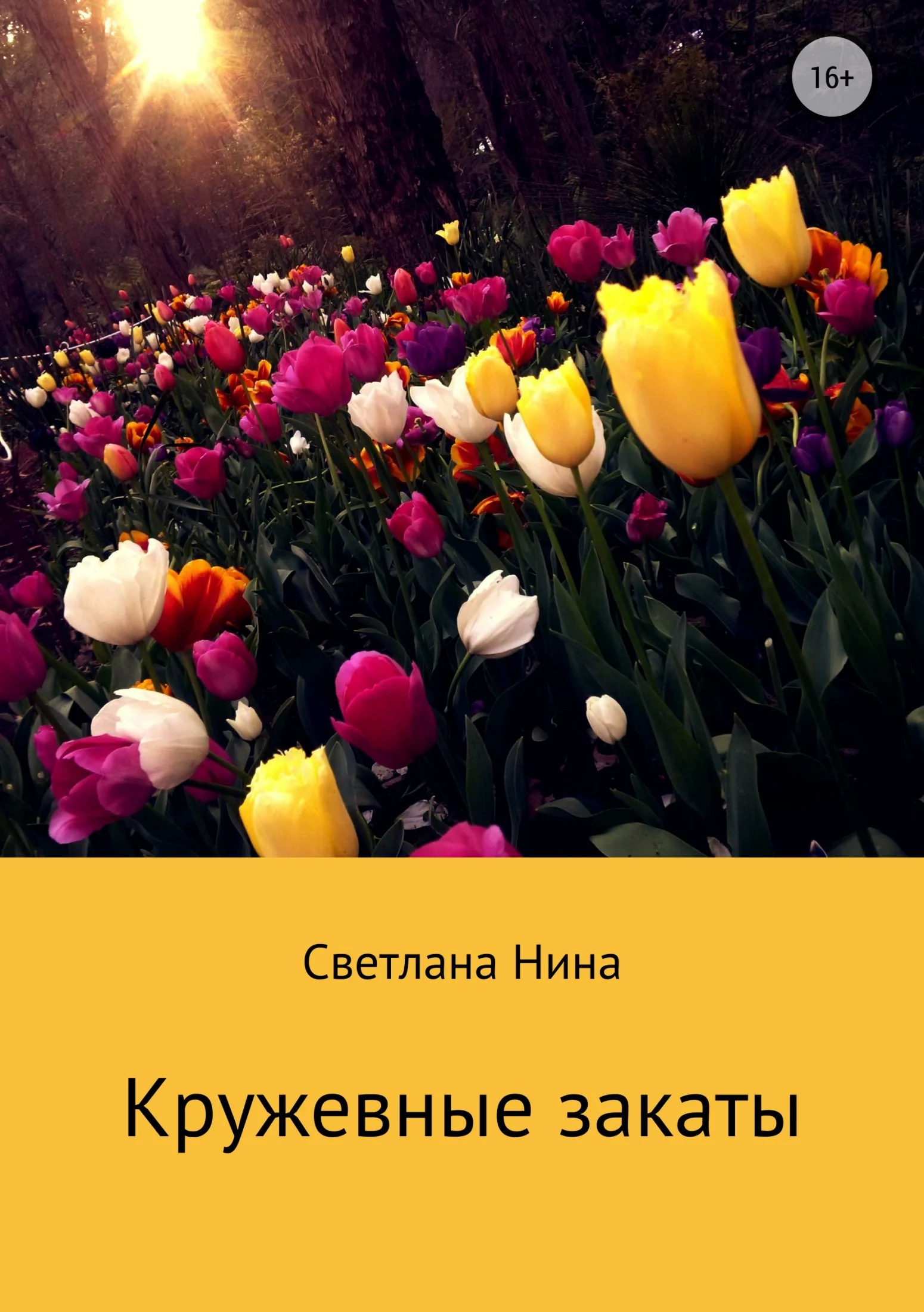 Обложка Кружевные закаты