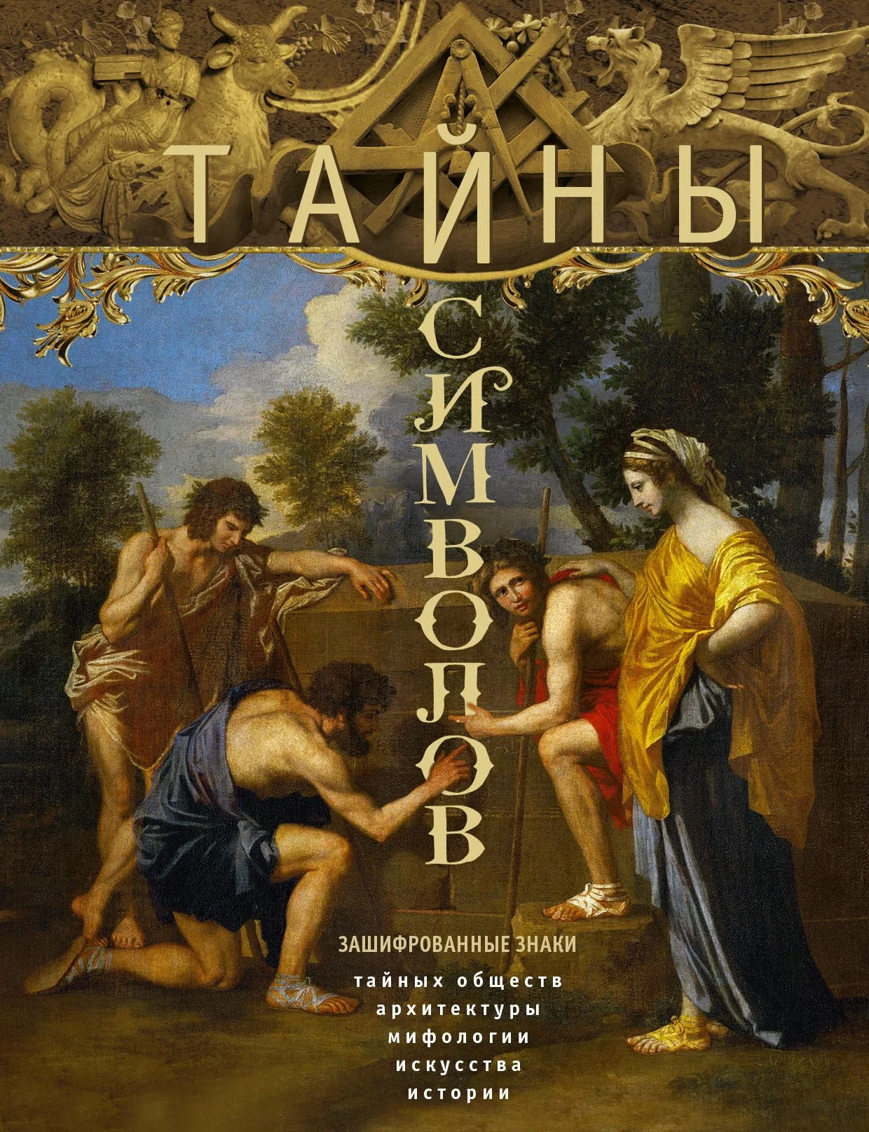Обложка Тайны символов. Зашифрованные знаки тайных обществ, архитектуры, мифологии, искусства, истории